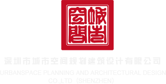 男生鸡鸡捅女生鸡鸡视频深圳市城市空间规划建筑设计有限公司